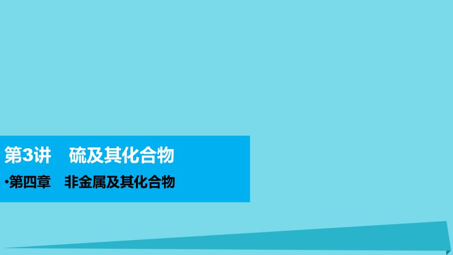 高考化学 第四章 非金属及其化合物 第3讲 硫及其化合物复习课件_第1页