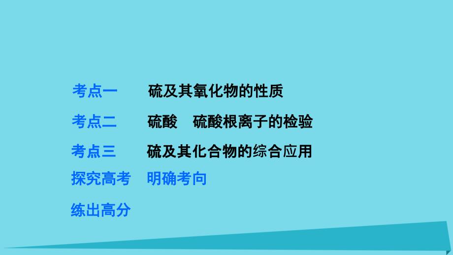 高考化学 第四章 非金属及其化合物 第3讲 硫及其化合物复习课件_第3页