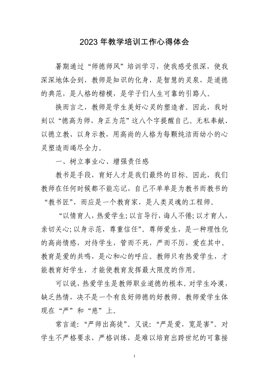 2023年教学培训工作心得体会感悟_第1页