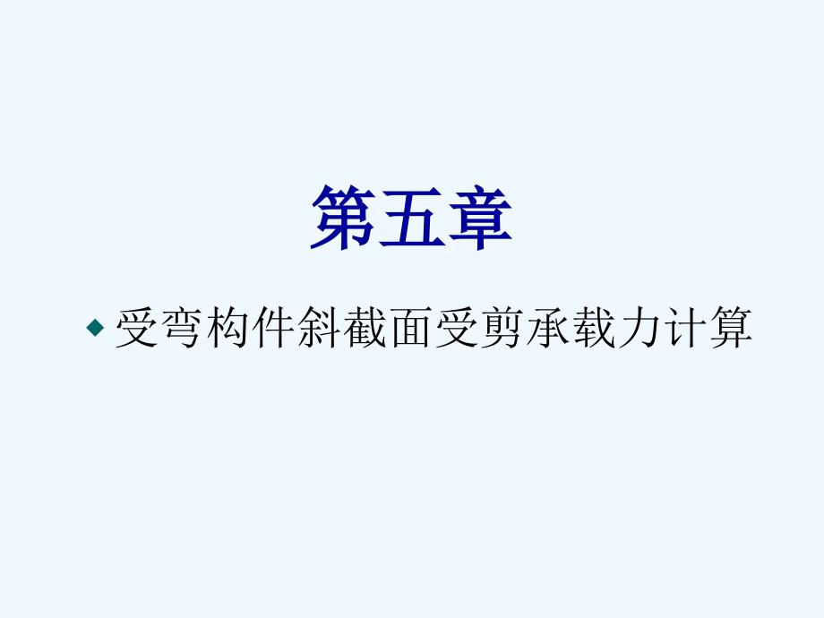 受弯构件斜截面课件_第1页