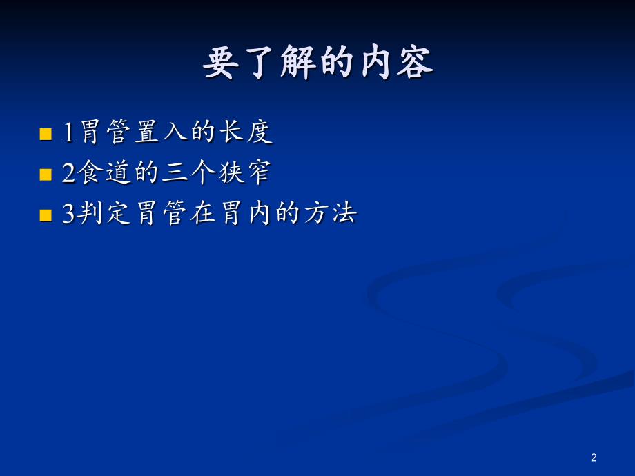 胃管置入方法.PPT_第2页