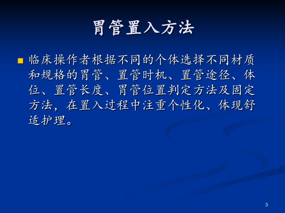 胃管置入方法.PPT_第3页