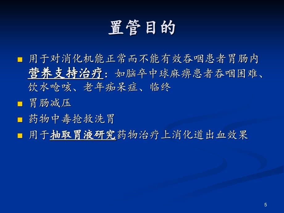 胃管置入方法.PPT_第5页