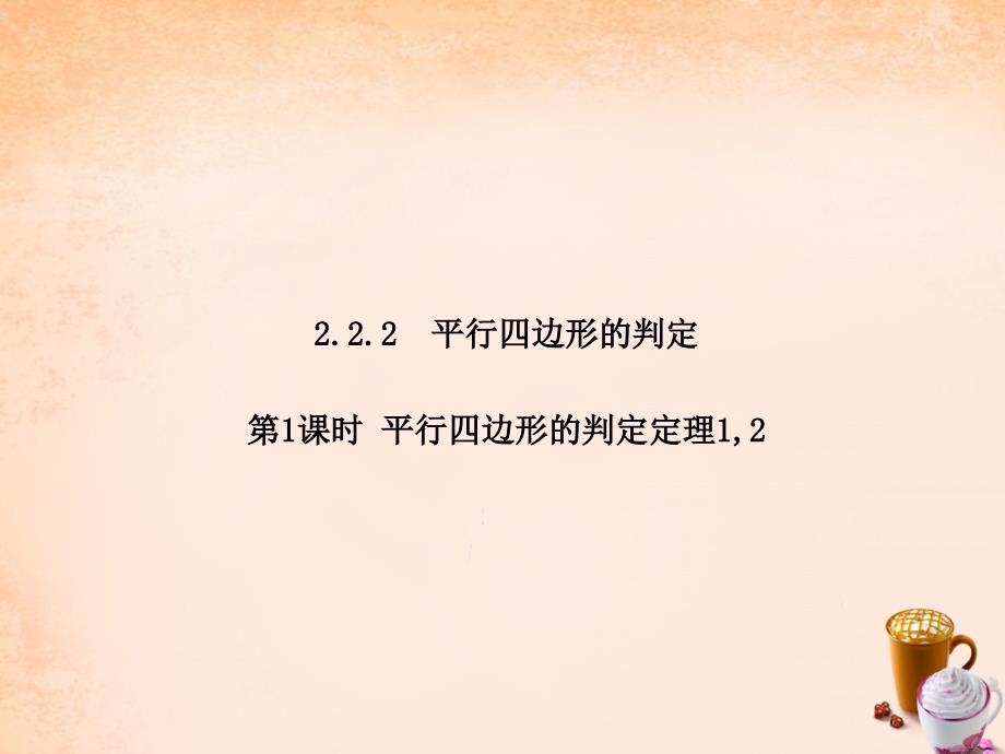 畅优新课堂八年级数学下册第2章四边形2.2.2平行四边形的判定定理第1课时课件新版湘教版_第1页