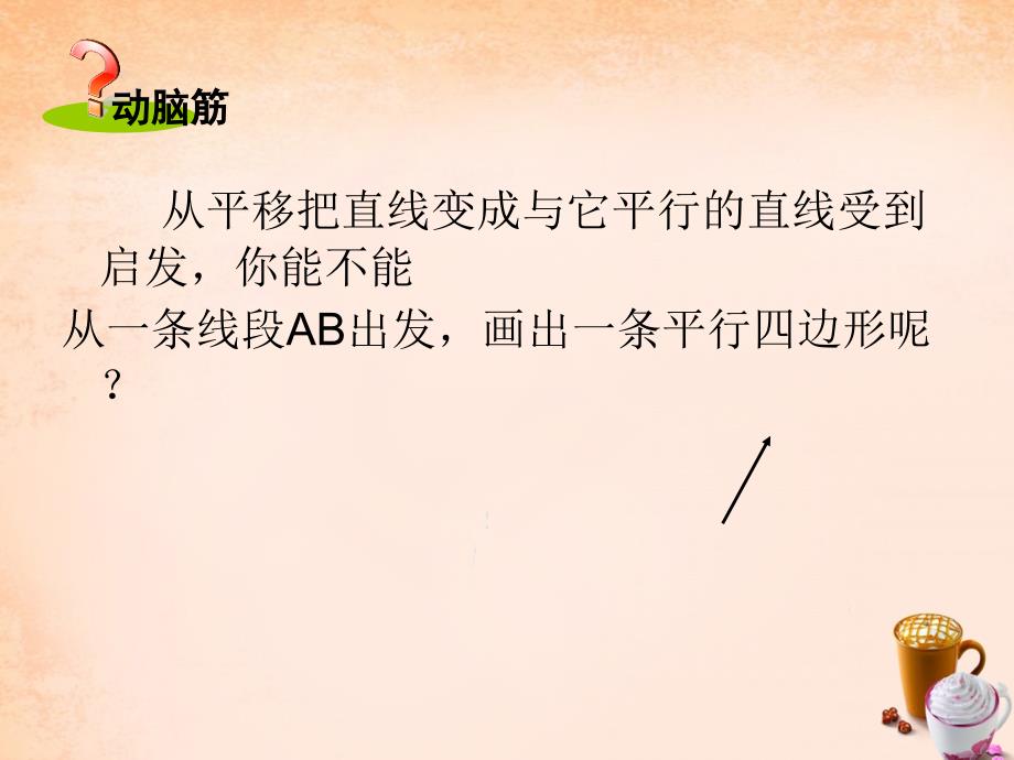 畅优新课堂八年级数学下册第2章四边形2.2.2平行四边形的判定定理第1课时课件新版湘教版_第2页