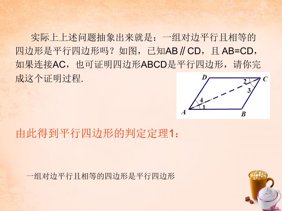 畅优新课堂八年级数学下册第2章四边形2.2.2平行四边形的判定定理第1课时课件新版湘教版_第4页