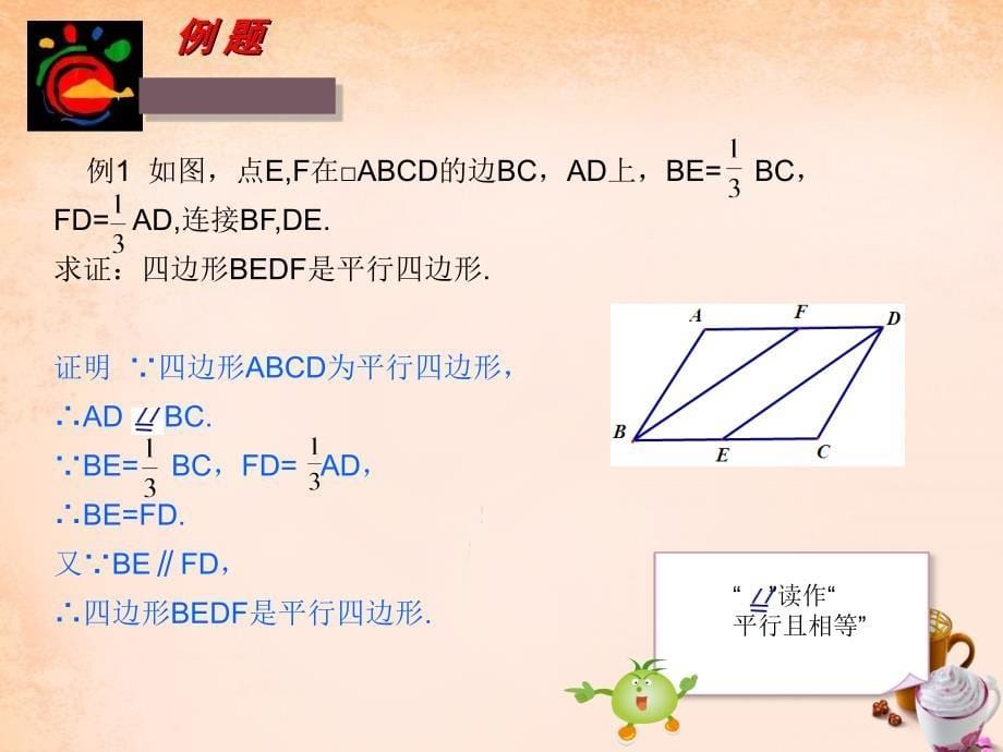 畅优新课堂八年级数学下册第2章四边形2.2.2平行四边形的判定定理第1课时课件新版湘教版_第5页