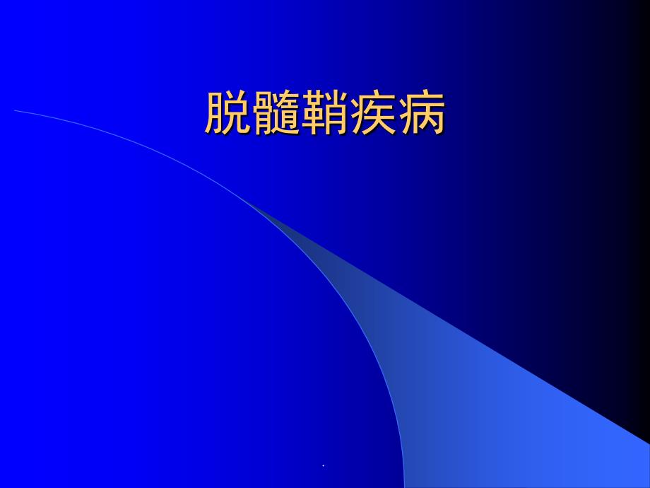 脱髓鞘疾病PPT演示课件_第1页