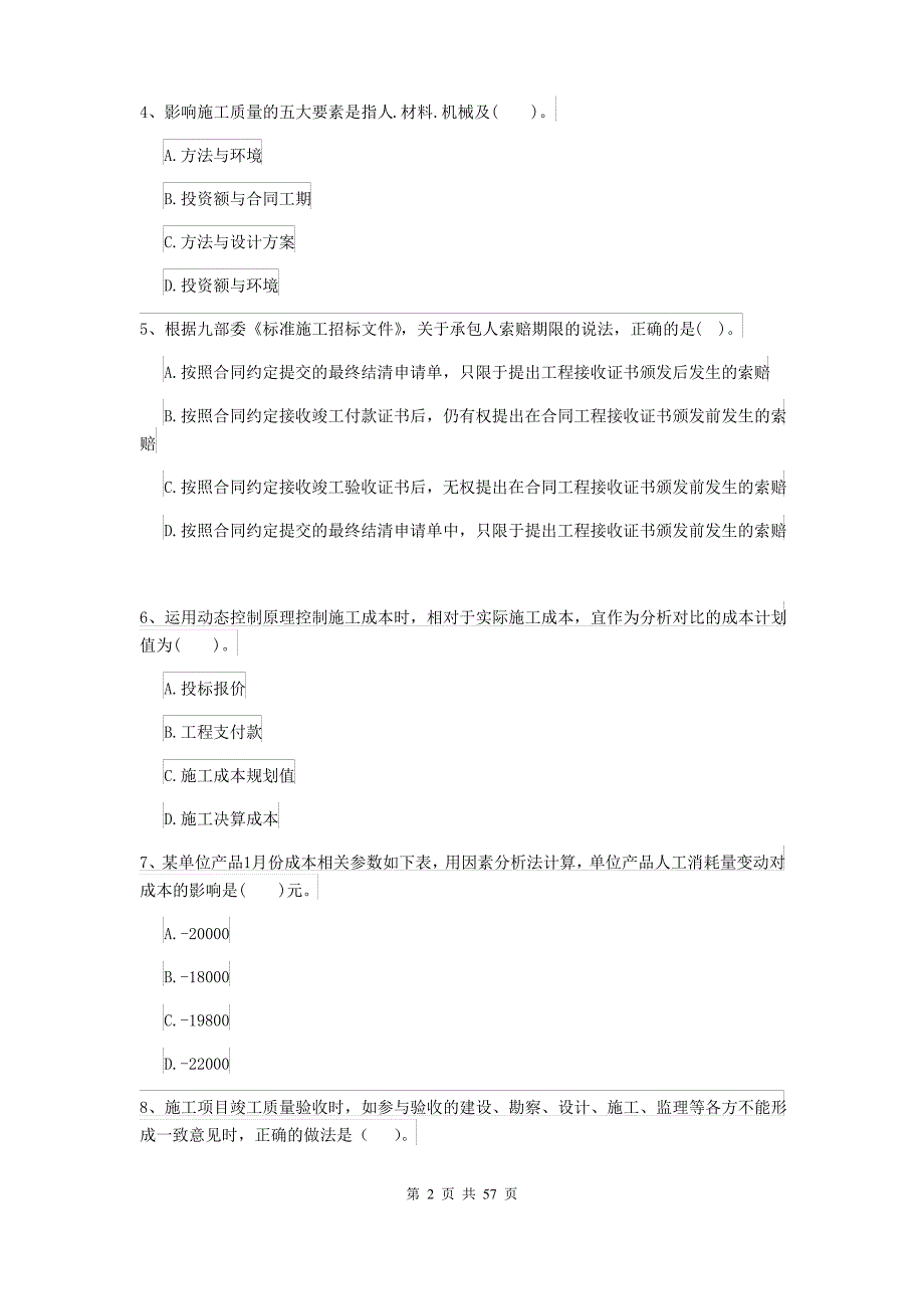 2019-2020版二级建造师《建设工程施工管理》单选题 200题专项考试(I卷)含答案_第2页