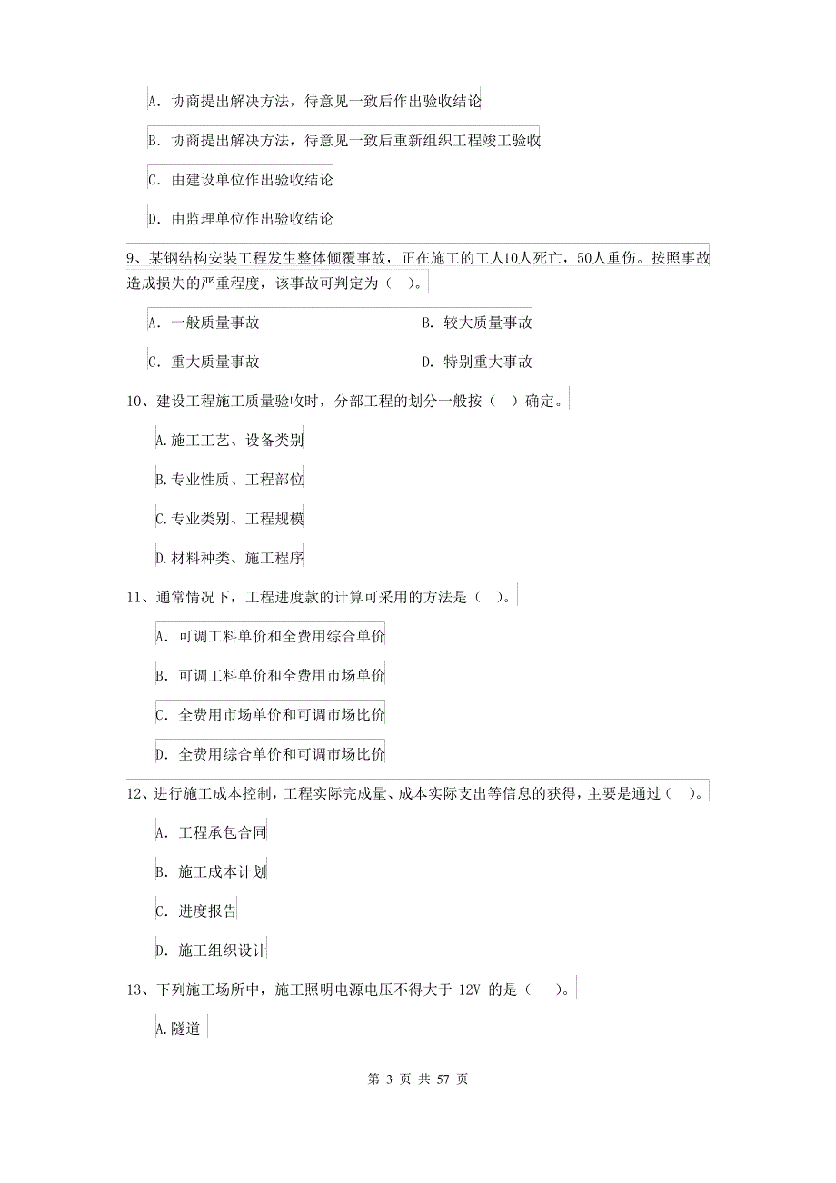 2019-2020版二级建造师《建设工程施工管理》单选题 200题专项考试(I卷)含答案_第3页