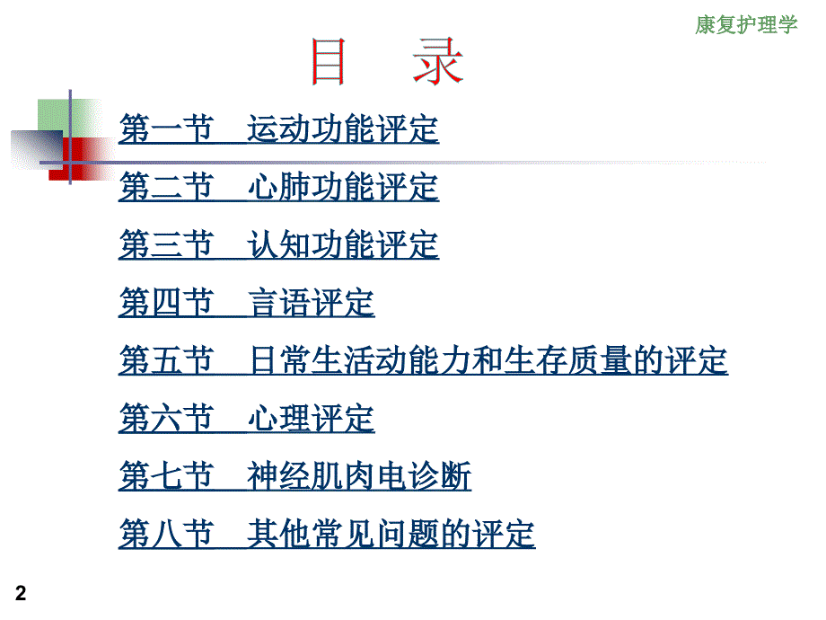 康复护理学3章康复评定第一节运动功能评定_第2页