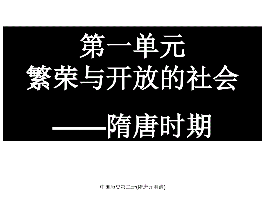 中国历史第二册(隋唐元明清)课件_第1页