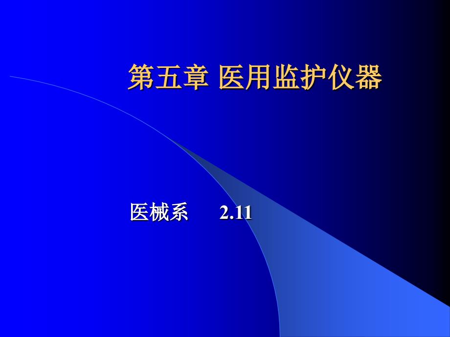 多参数监护仪(精)课件_第1页