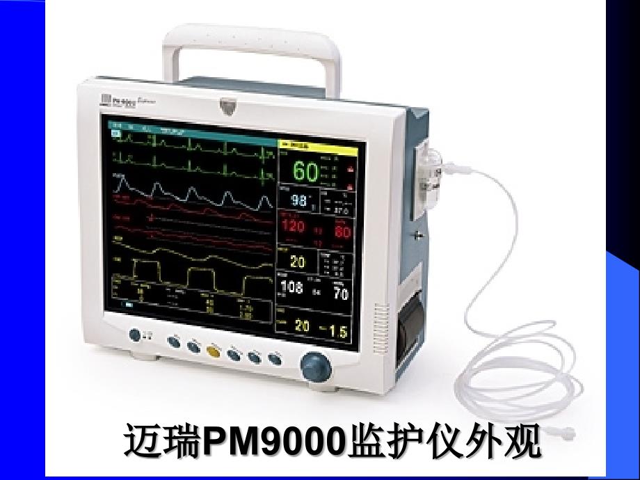 多参数监护仪(精)课件_第2页