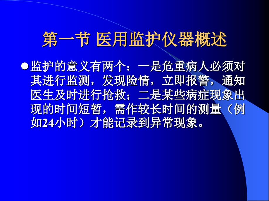 多参数监护仪(精)课件_第4页