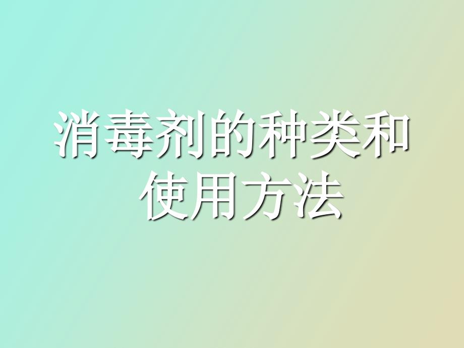 消毒剂种类和使用方法_第1页
