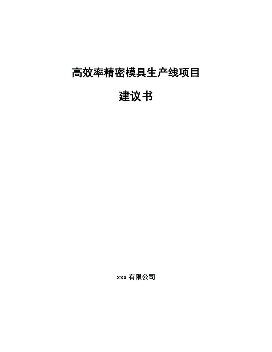 高效率精密模具生产线项目建议书【模板范文】_第1页