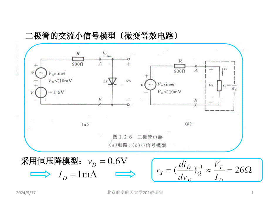 《电子电路教学资料》前三章课前小测验合集_第1页