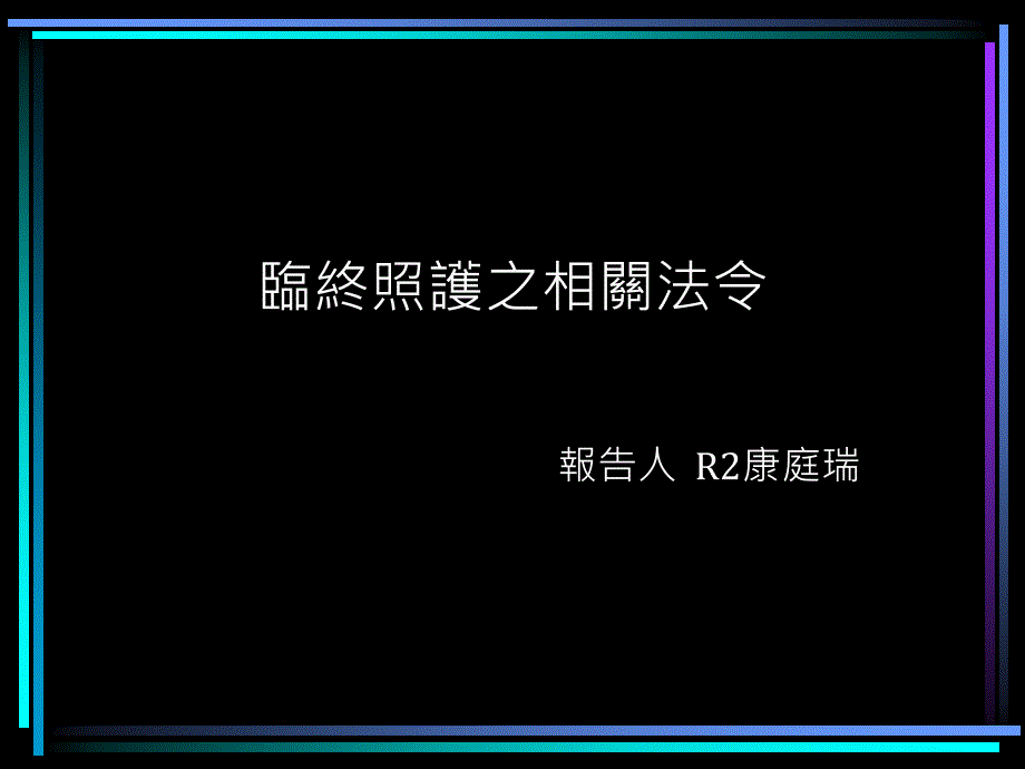 临终照护之相关法令_第1页
