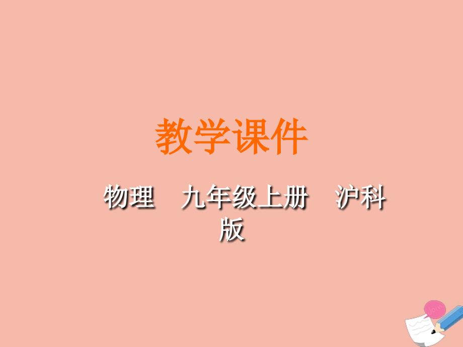 最新九年级物理全册第十七章从指南针到磁浮列车第一节磁是什么教学课件新版沪科版新版沪科级全册物理课件_第1页