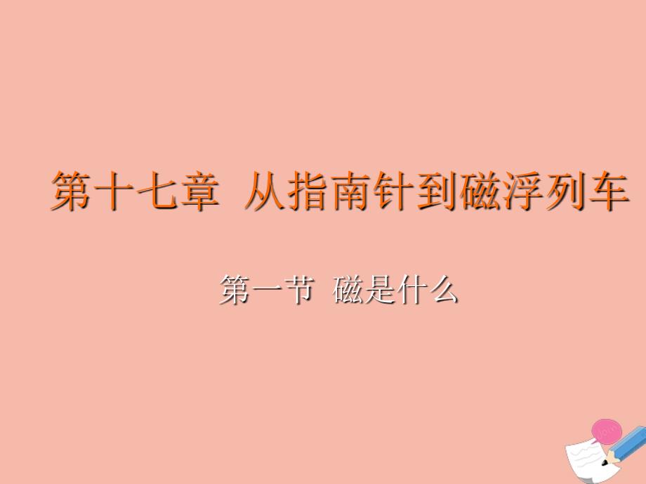 最新九年级物理全册第十七章从指南针到磁浮列车第一节磁是什么教学课件新版沪科版新版沪科级全册物理课件_第2页