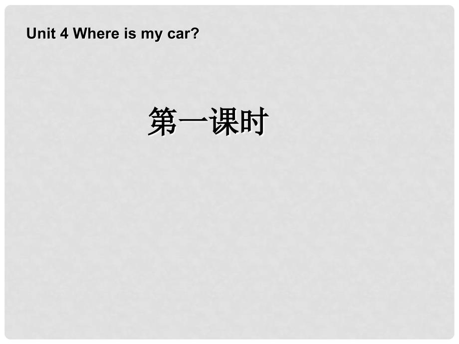 三年级英语下册 Unit4 Where is my car第一课时课件 人教PEP（标准版）_第1页