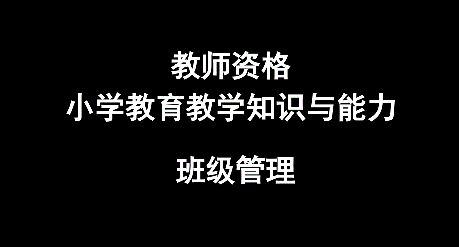 教师资格小学教育教学知识与能力班级管理课件_第1页