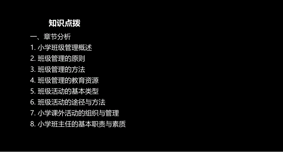 教师资格小学教育教学知识与能力班级管理课件_第2页