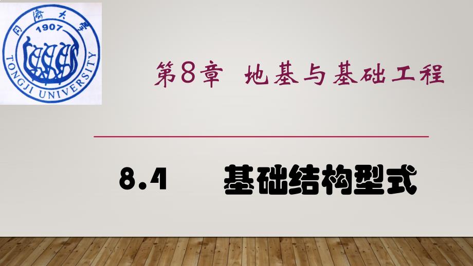 高教社建筑结构原理及设计第四版教学课件8.4 基础结构型式_第1页