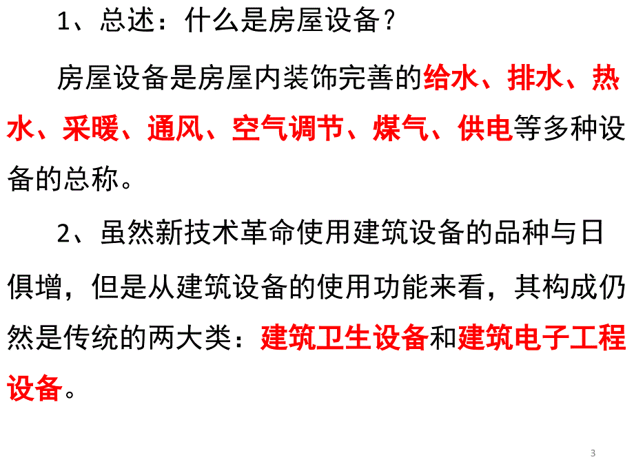 14910物业设备管理课堂PPT_第3页