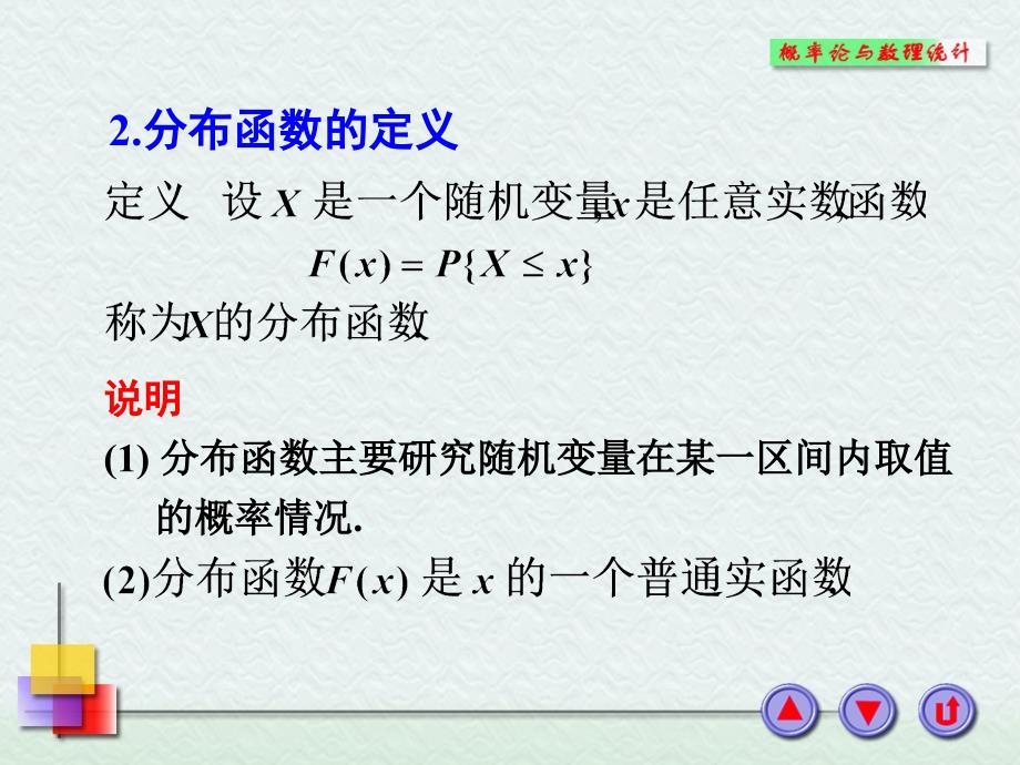 第三节-随机变量的分布函数_第2页