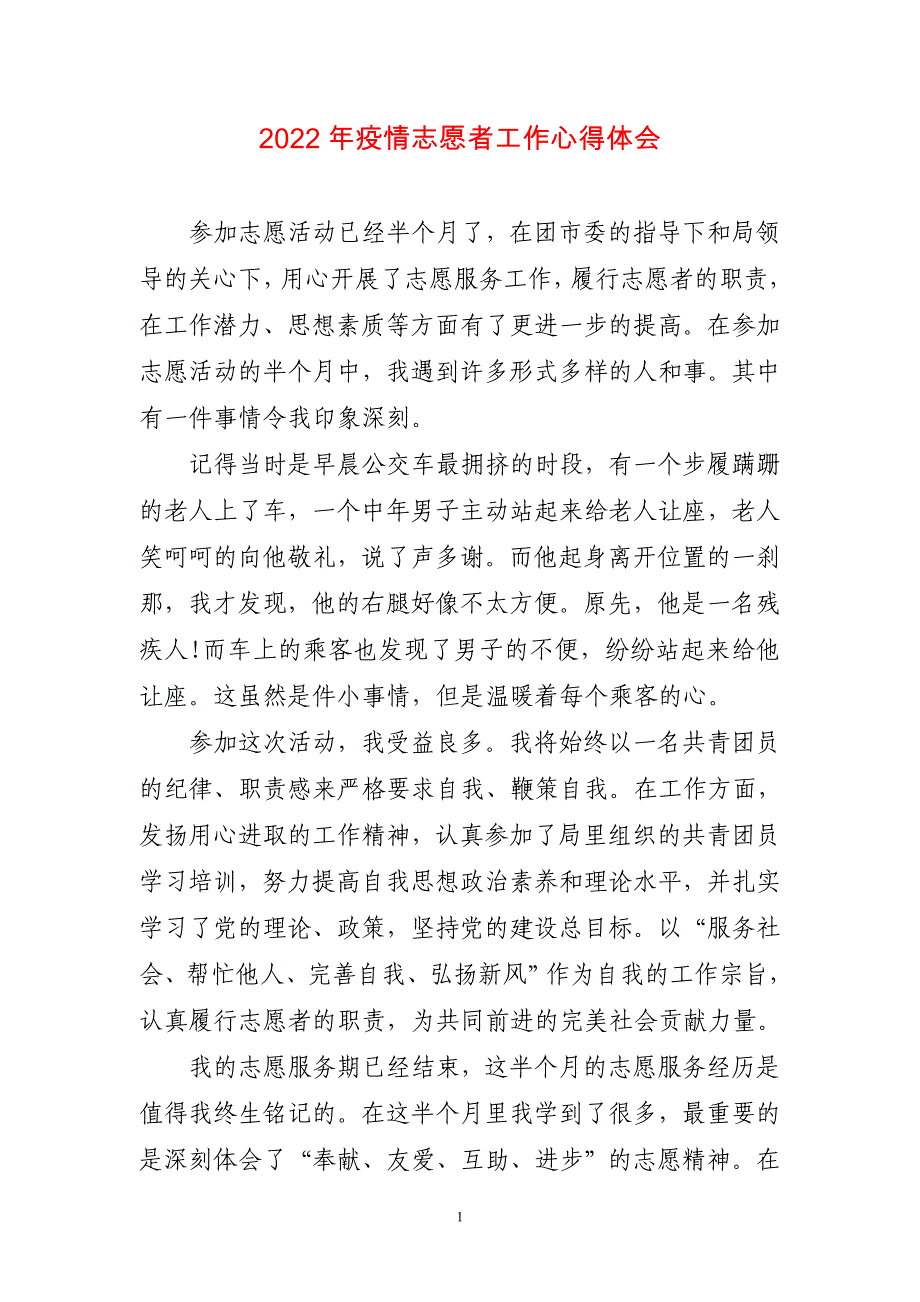 2023年疫情志愿者工作心得体会感悟_第1页