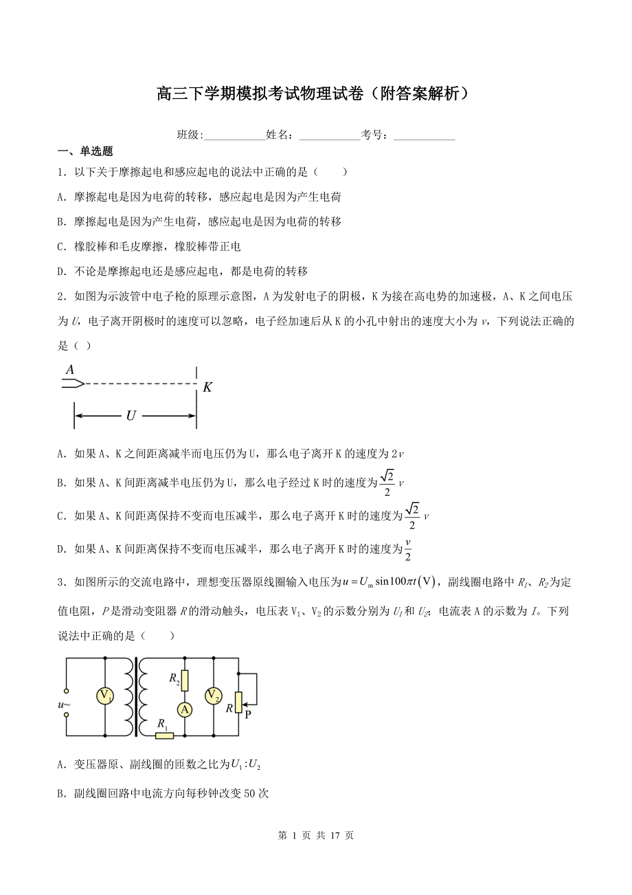 高三下学期模拟考试物理试卷(附答案解析)_第1页