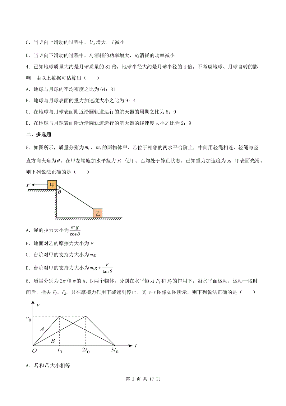 高三下学期模拟考试物理试卷(附答案解析)_第2页