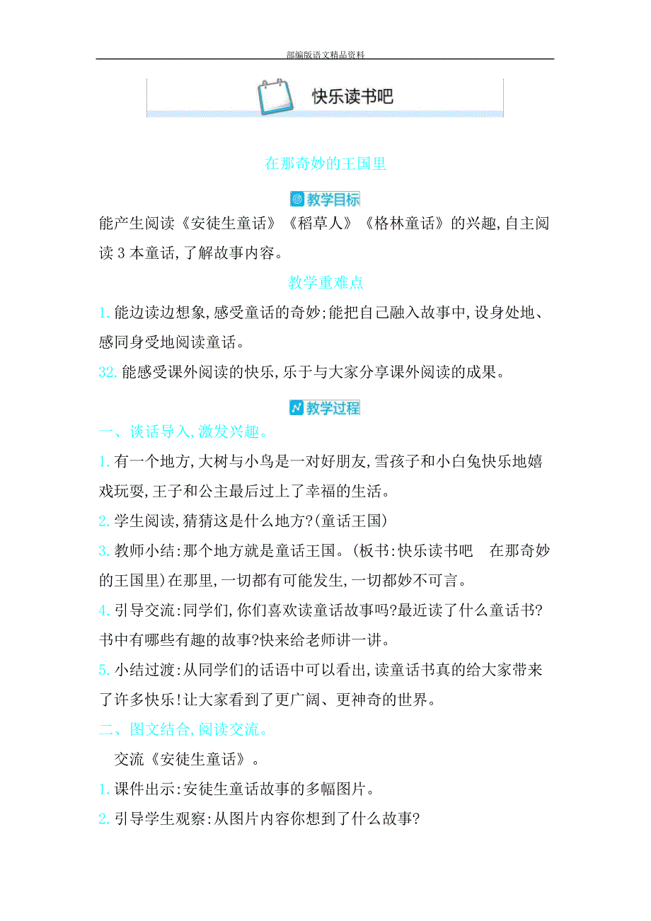 统编版人教版三年级上册语文教案快乐读书吧在那奇妙的王国里_第1页