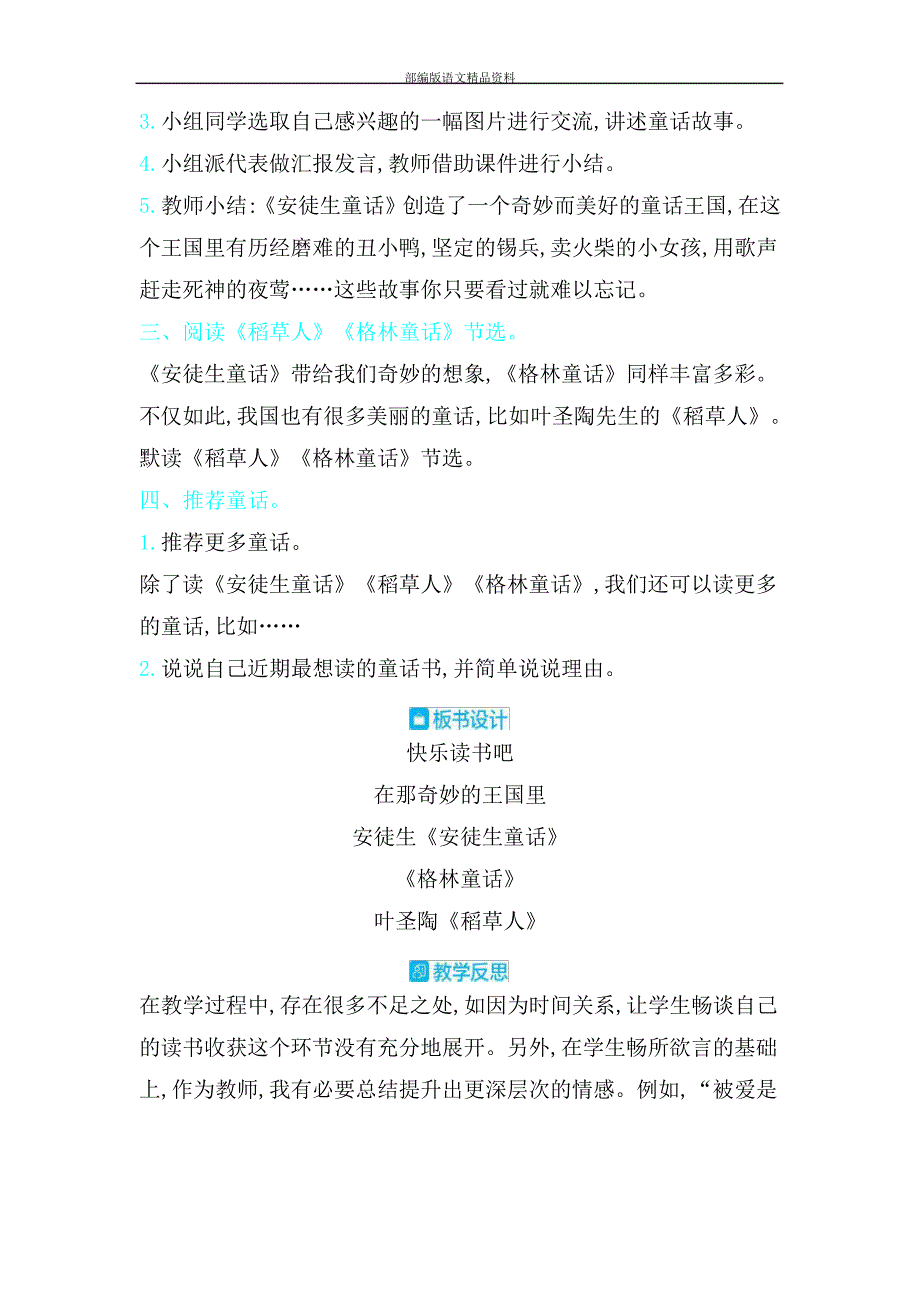 统编版人教版三年级上册语文教案快乐读书吧在那奇妙的王国里_第2页