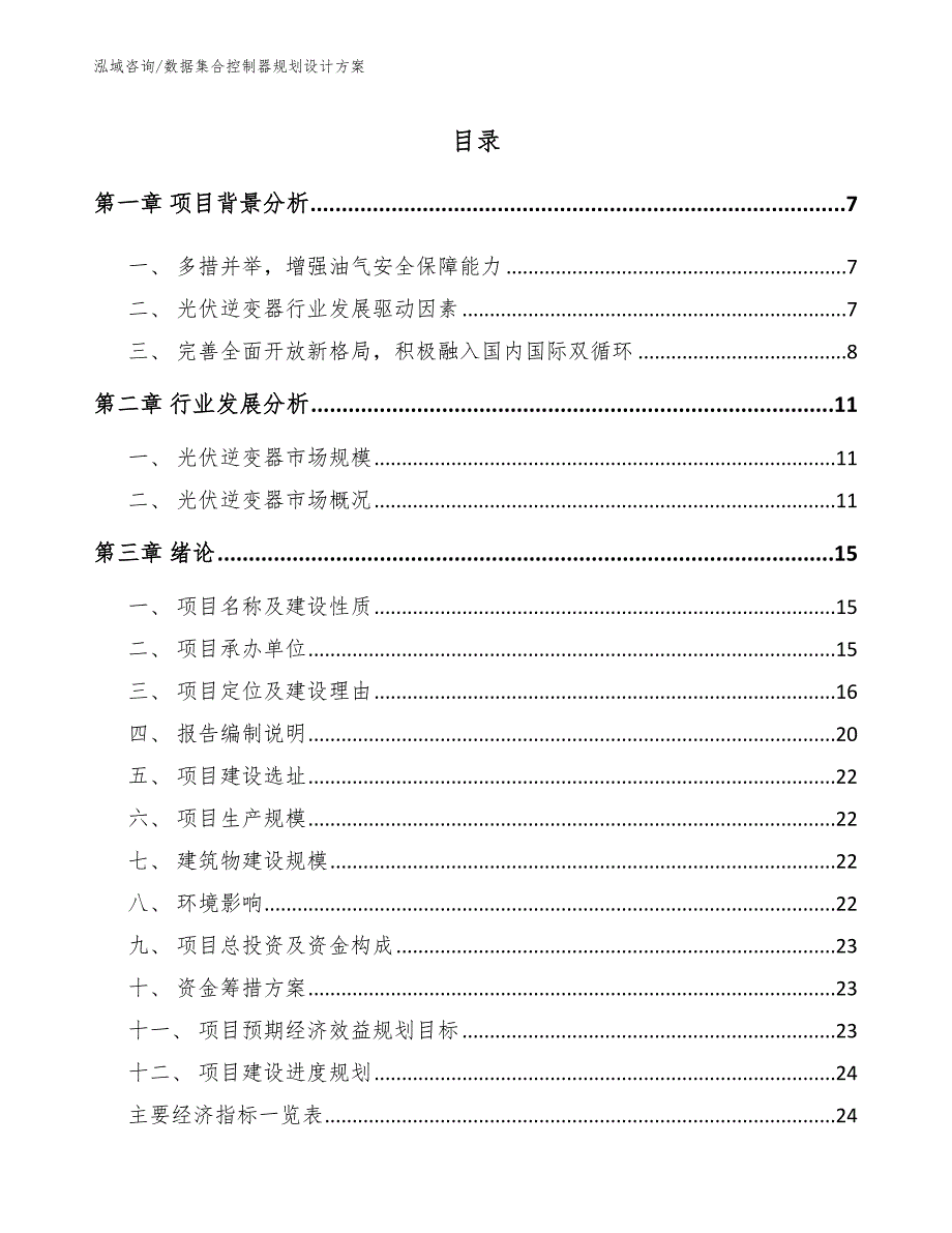 数据集合控制器规划设计方案【范文】_第2页