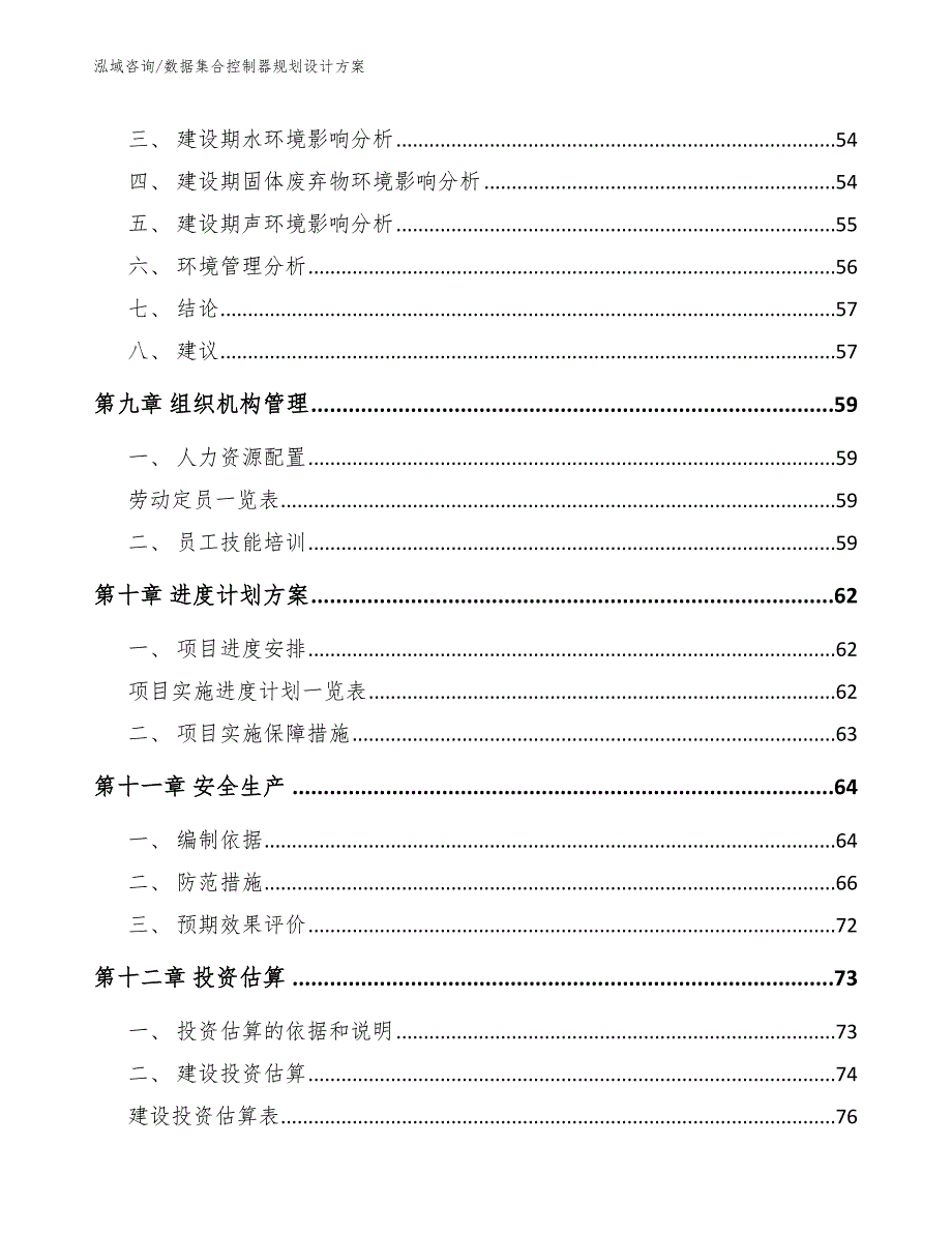 数据集合控制器规划设计方案【范文】_第4页