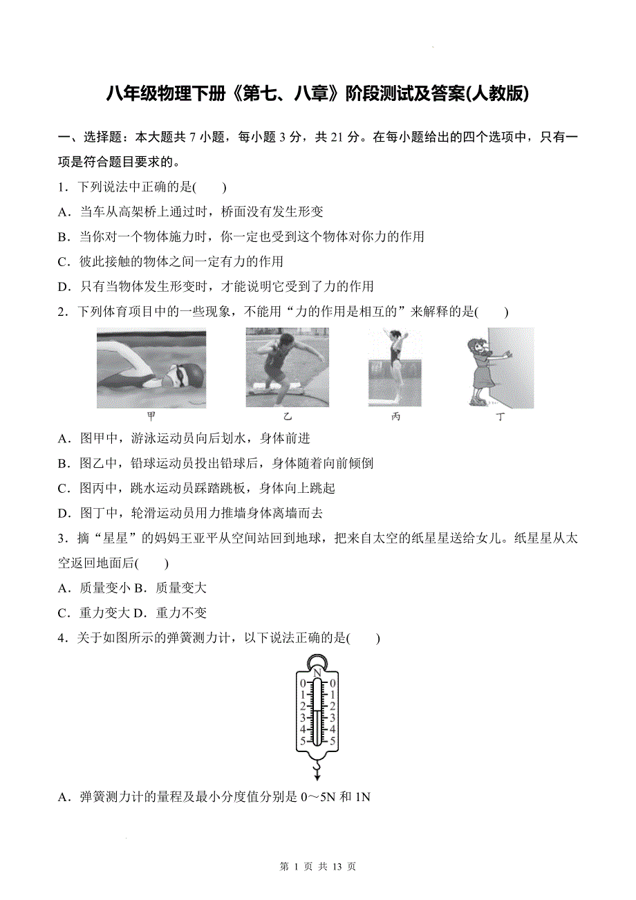 八年级物理下册《第七、八章》阶段测试及答案(人教版)_第1页