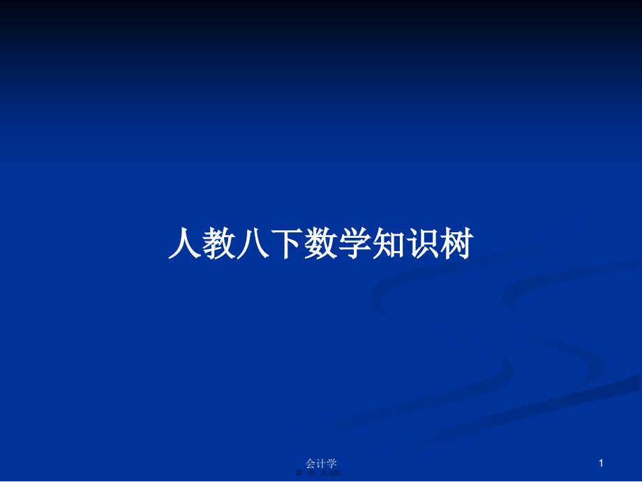 人教八下数学知识树学习教案_第1页