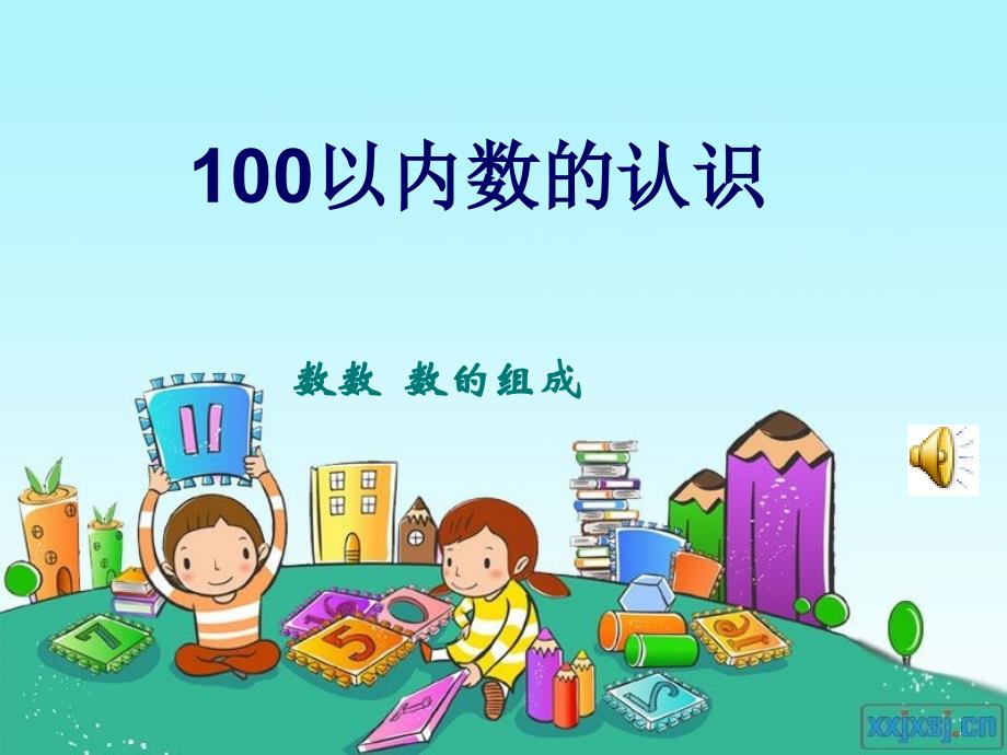 《100以内数的认识数数数的组成》PPT课件2 (2)_第1页