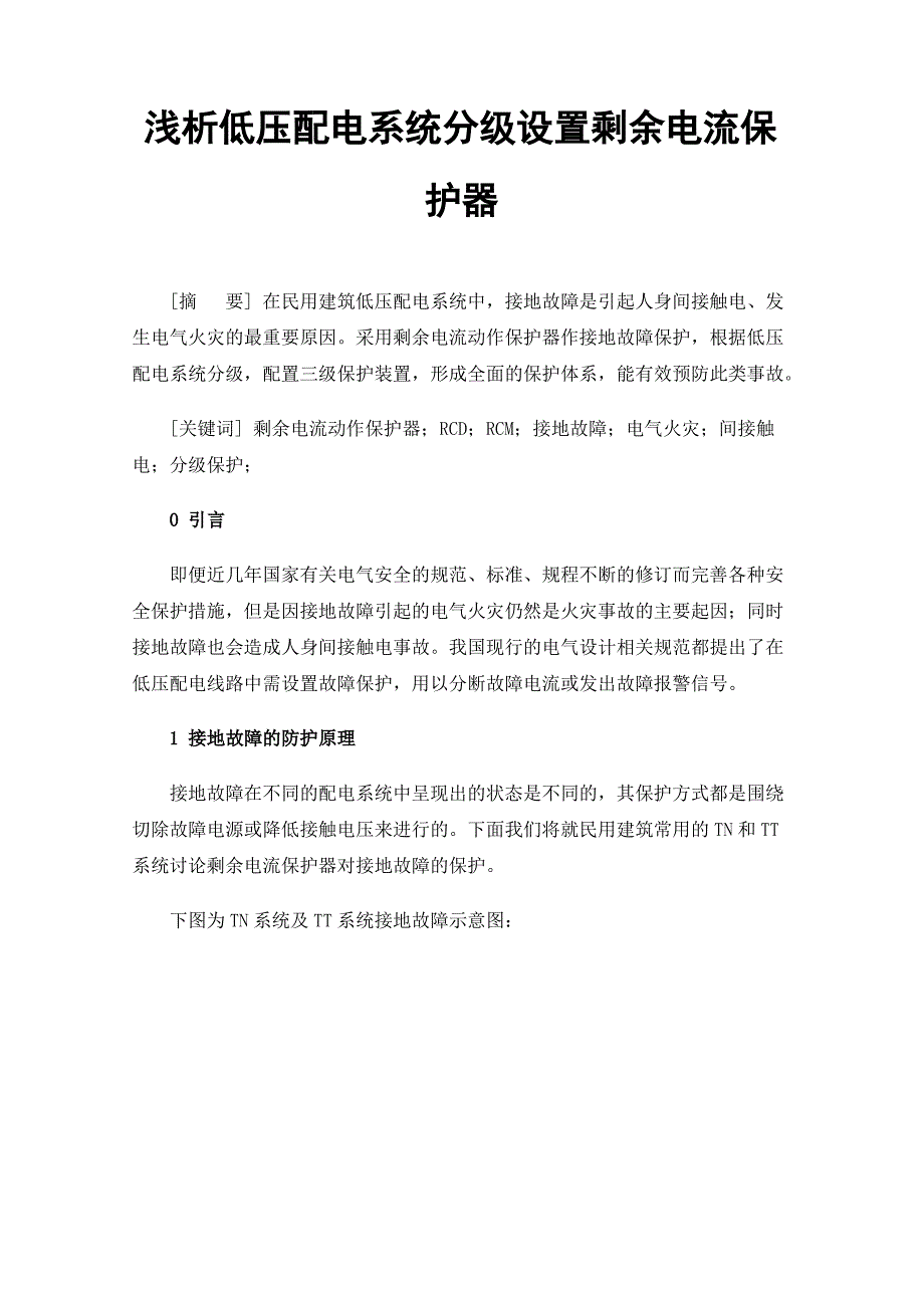 浅析低压配电系统分级设置剩余电流保护器_第1页
