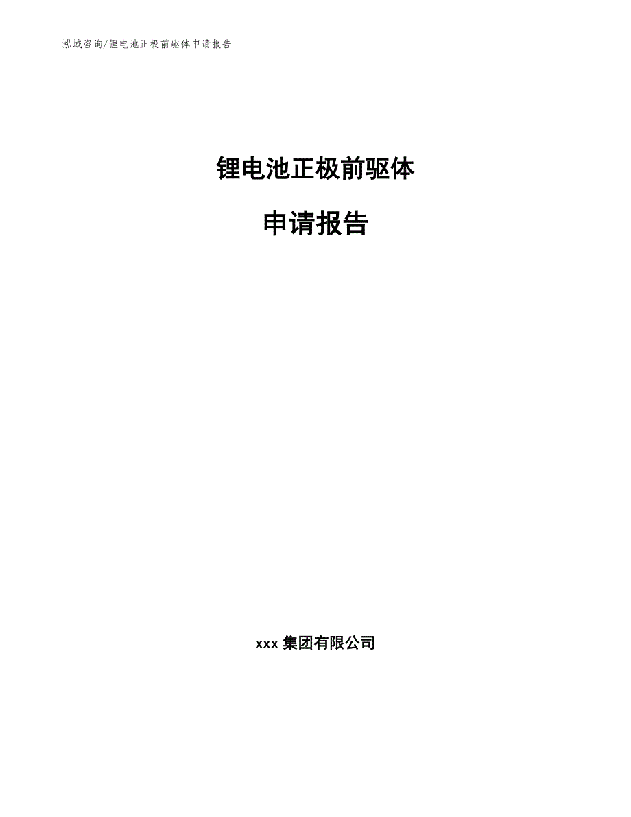 锂电池正极前驱体申请报告【范文参考】_第1页