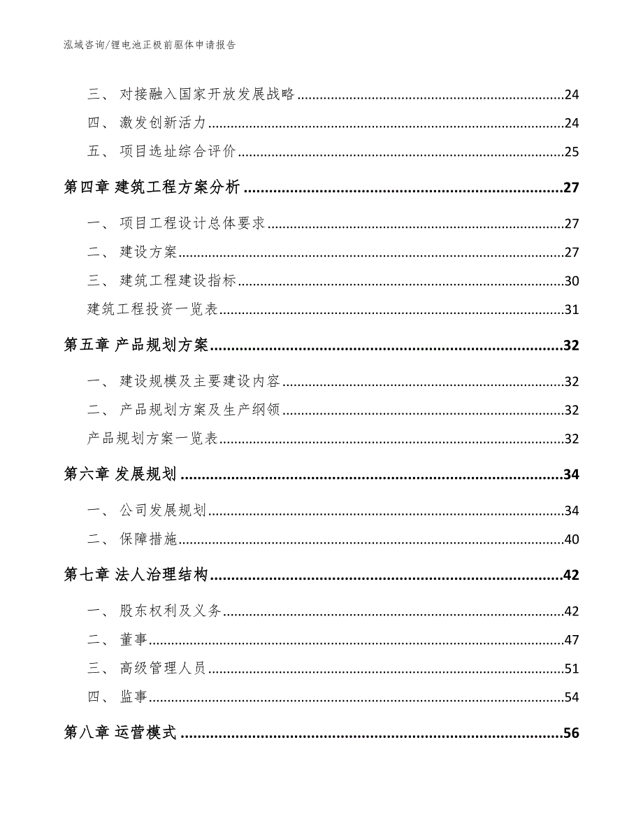 锂电池正极前驱体申请报告【范文参考】_第3页