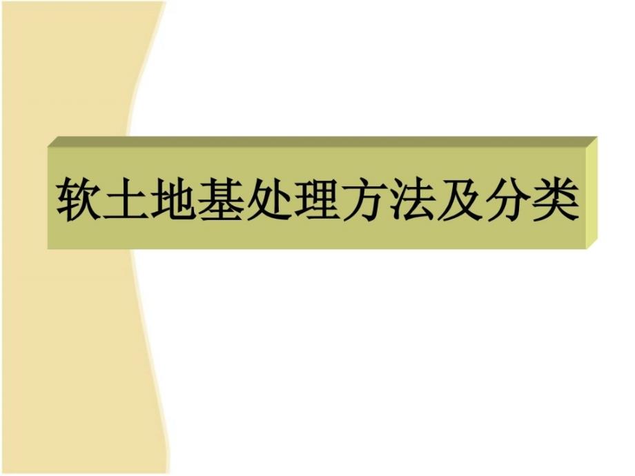 软地盘基处理方法及分资料]_第1页