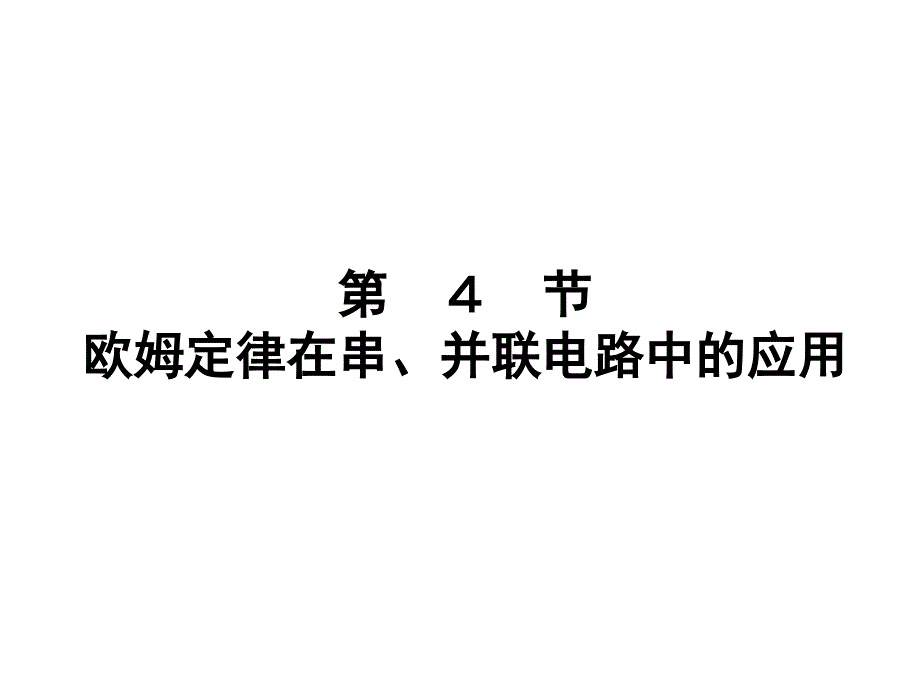 欧姆定律在串、并联电路中的应用_第1页