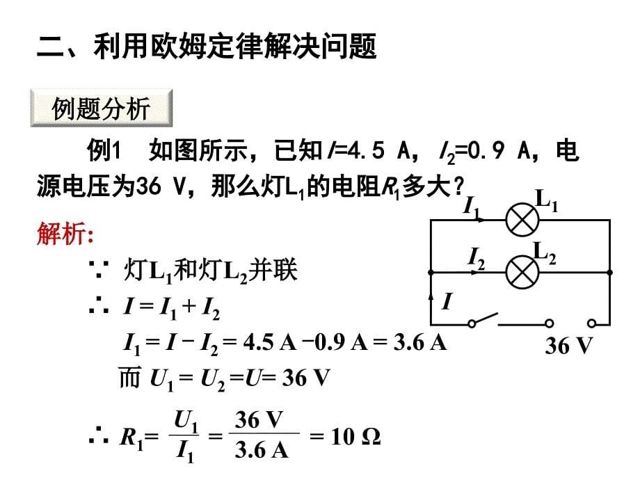 欧姆定律在串、并联电路中的应用_第5页