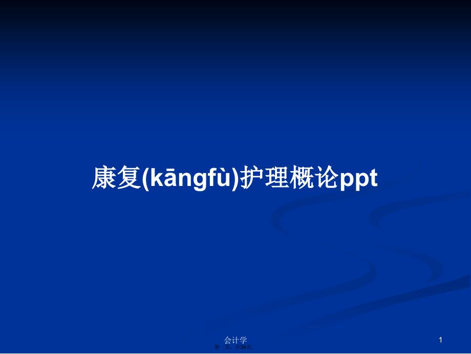 康复护理概论pptPPT学习教案_第1页