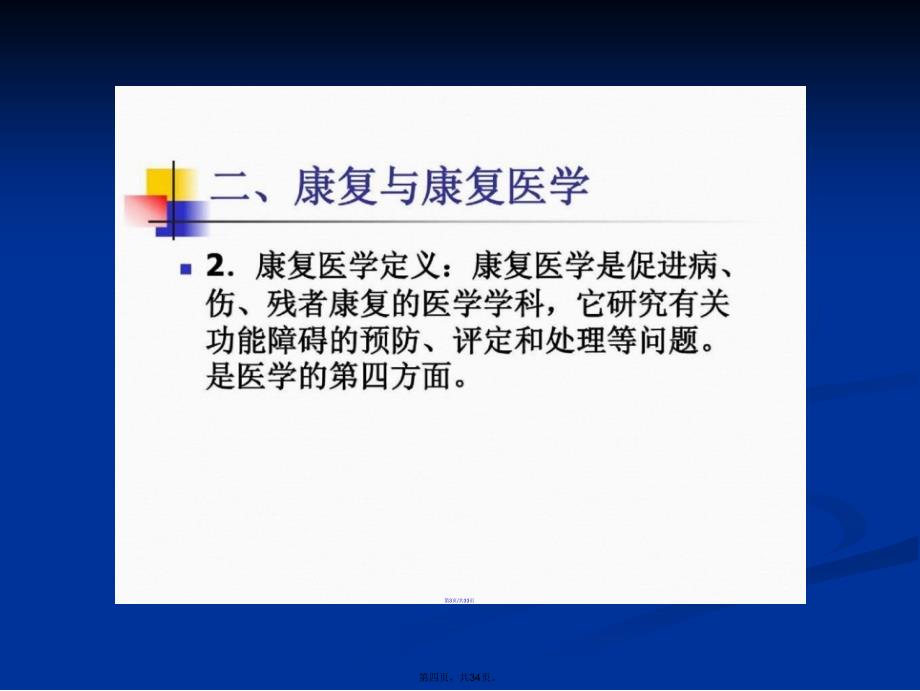 康复护理概论pptPPT学习教案_第4页