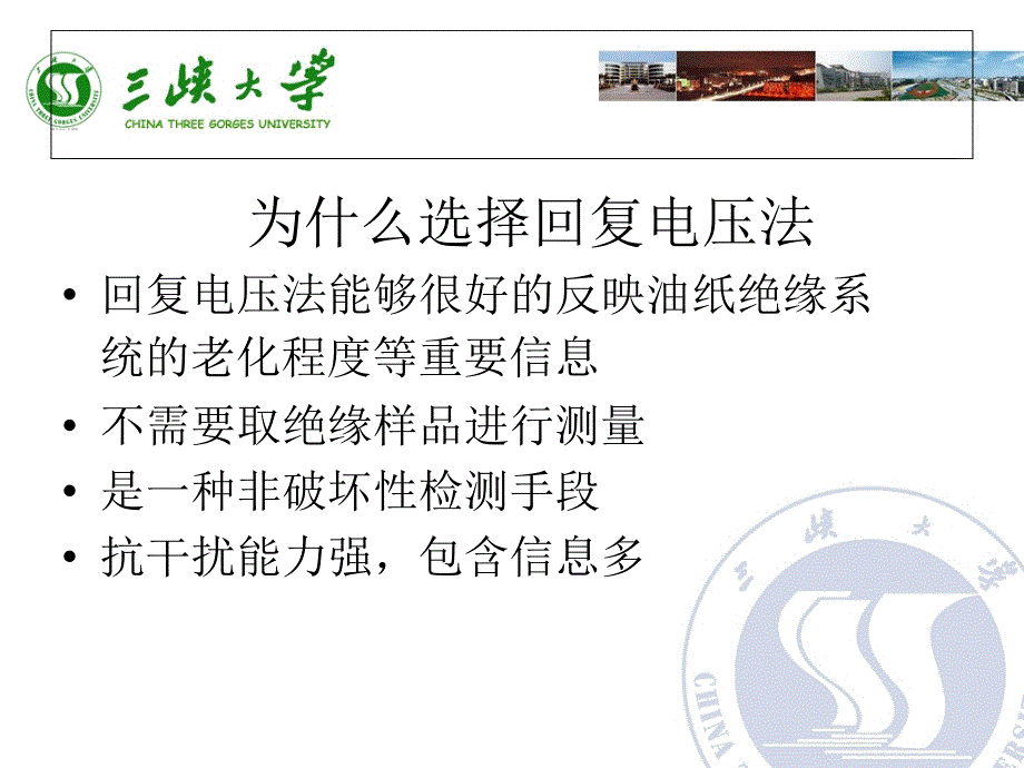 变压器绝缘状态诊断的回复电压方法.ppt_第4页